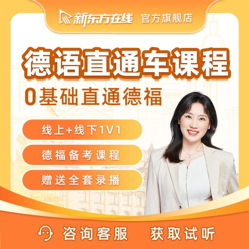 新东方德语课程德福留学考试零基础/A2-德福线上线下直播1V1教学