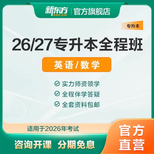新东方2026/2027专升本全程班网课英语数学网课真题资料新东方