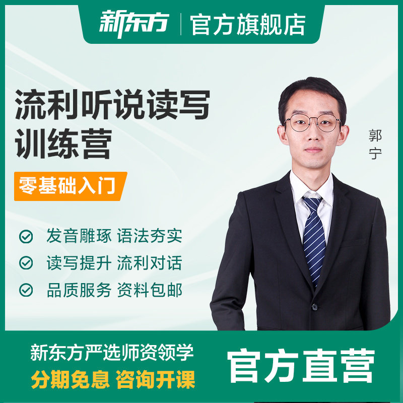 新东方流利说听说读写训练零基础入门适用英语课件课程资料网课