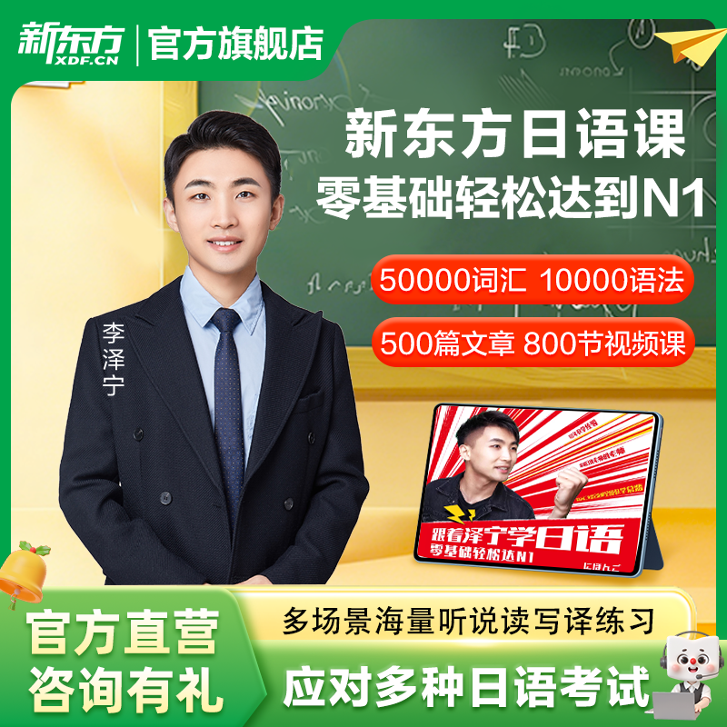新东方官方旗舰店日语一对一直播网课中教口语提升N1N2N3