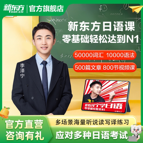 新东方官方旗舰店日语一对一直播网课中教口语提升N1N2N3