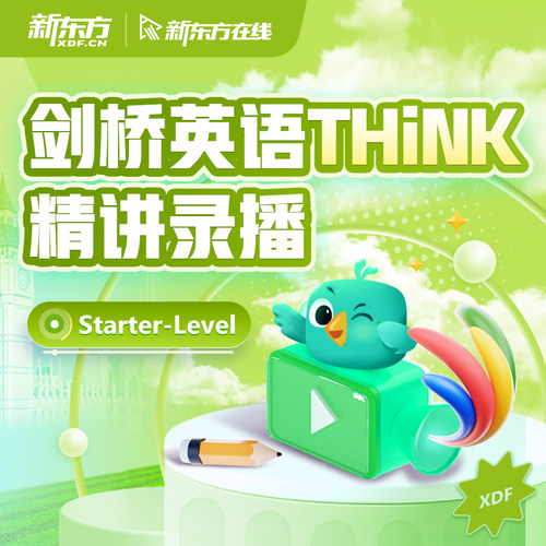 新东方剑桥THINK精讲录播课原版英语教材录播starter精讲