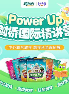 新东方Power Up1234剑桥国际精讲1-6年级备考KET中外联合教学
