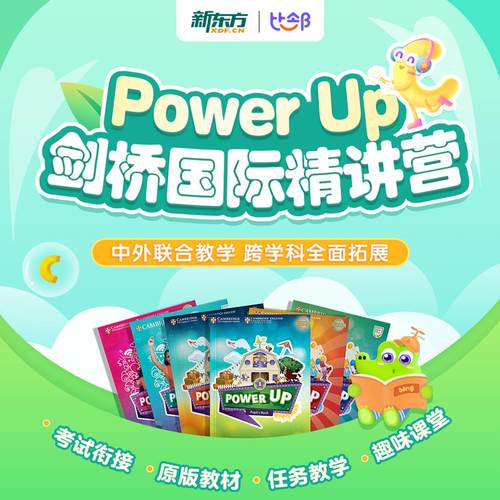 新东方Power Up1234剑桥国际精讲1-6年级备考KET中外联合教学