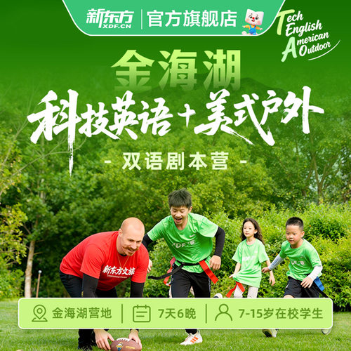 【暑假|北京】新东文旅金海湖AI科技英语+美式户外双语剧本7日营