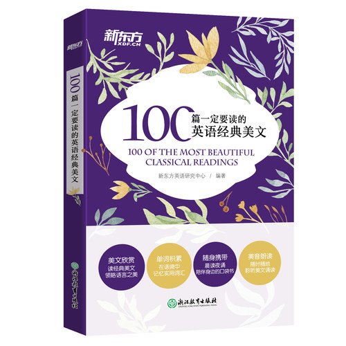 新东方100篇一定要读的英语经典美文