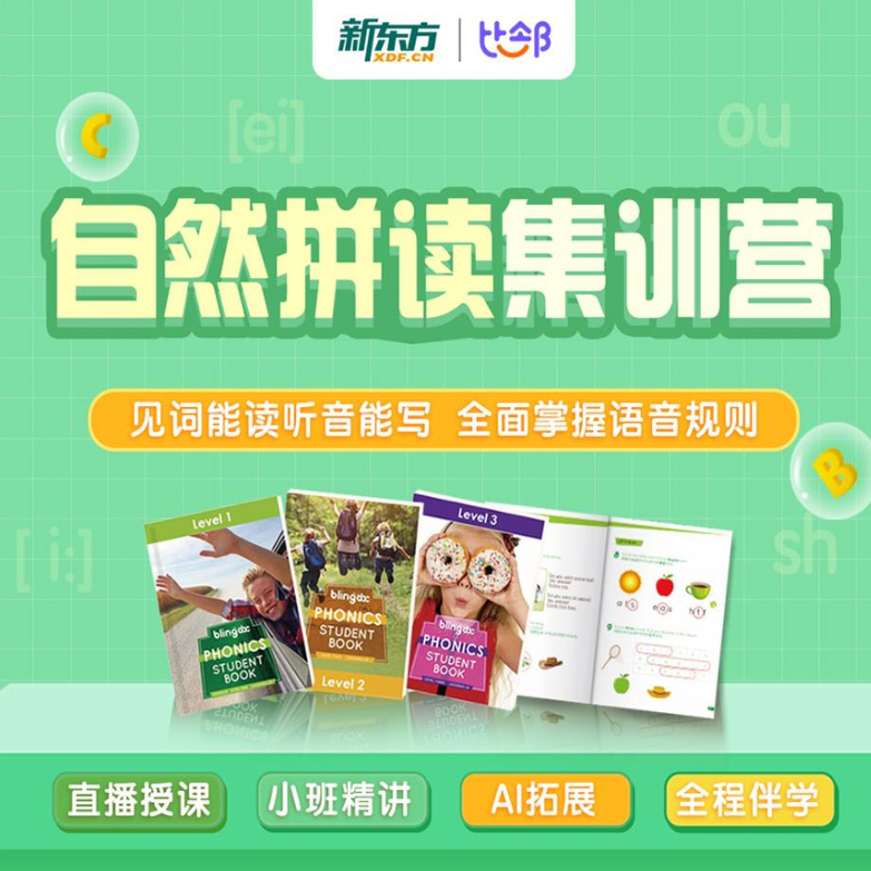 新东方比邻自然拼读集训营幼4-12岁零基础英语启蒙幼小衔接