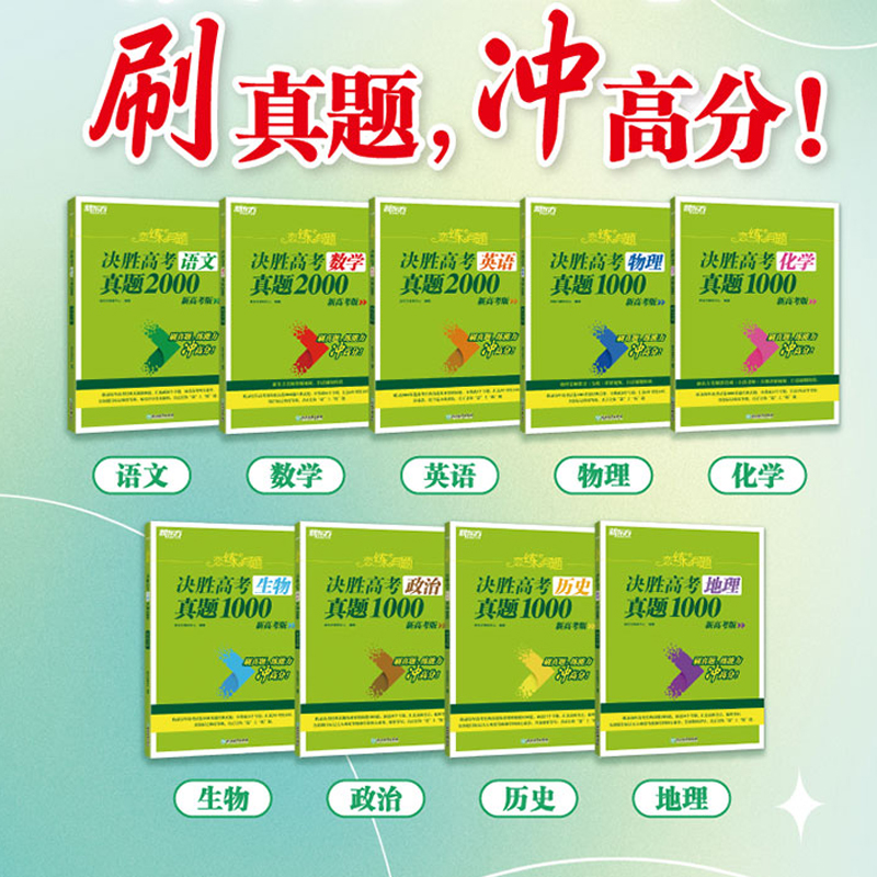 新东方2025高考恋练有题决胜高考真题1000题2000题高考语文数学英语物理化学生物地理历史政治（含2024高考题）
