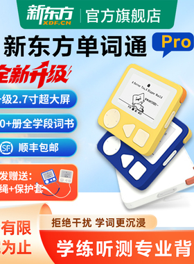 新东方墨水屏单词通T2单词通pro英语电子单词机便携记背单词宝小初高英语学习神器电子墨水屏设备