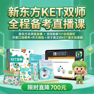 【双师直播】新东方剑桥KET双师全程备考直播课KET剑桥complete
