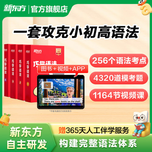 新东方巧学语法宝典中外教精讲
