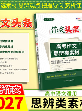 天利38套2027高考作文思辨类素材