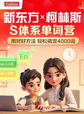 新东方柯林斯单词营S体系高频词单词营400天掌握1000词2000词3000词4000词覆盖新课标小初高小学英语必背单词2000