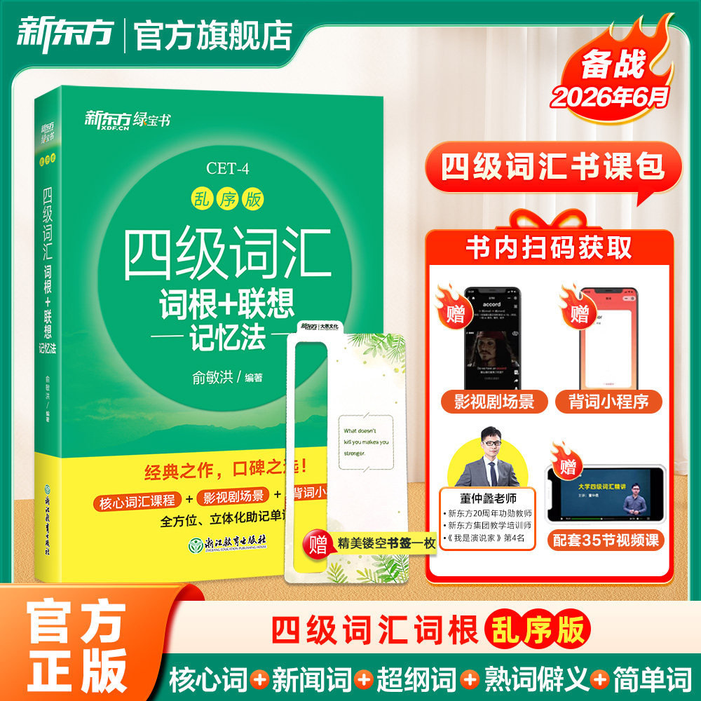 新东方26年12月大学英语四级考试图片