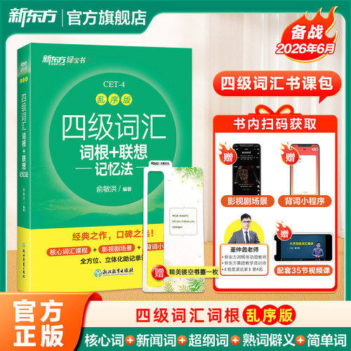 新东方26年12月大学英语四级考试