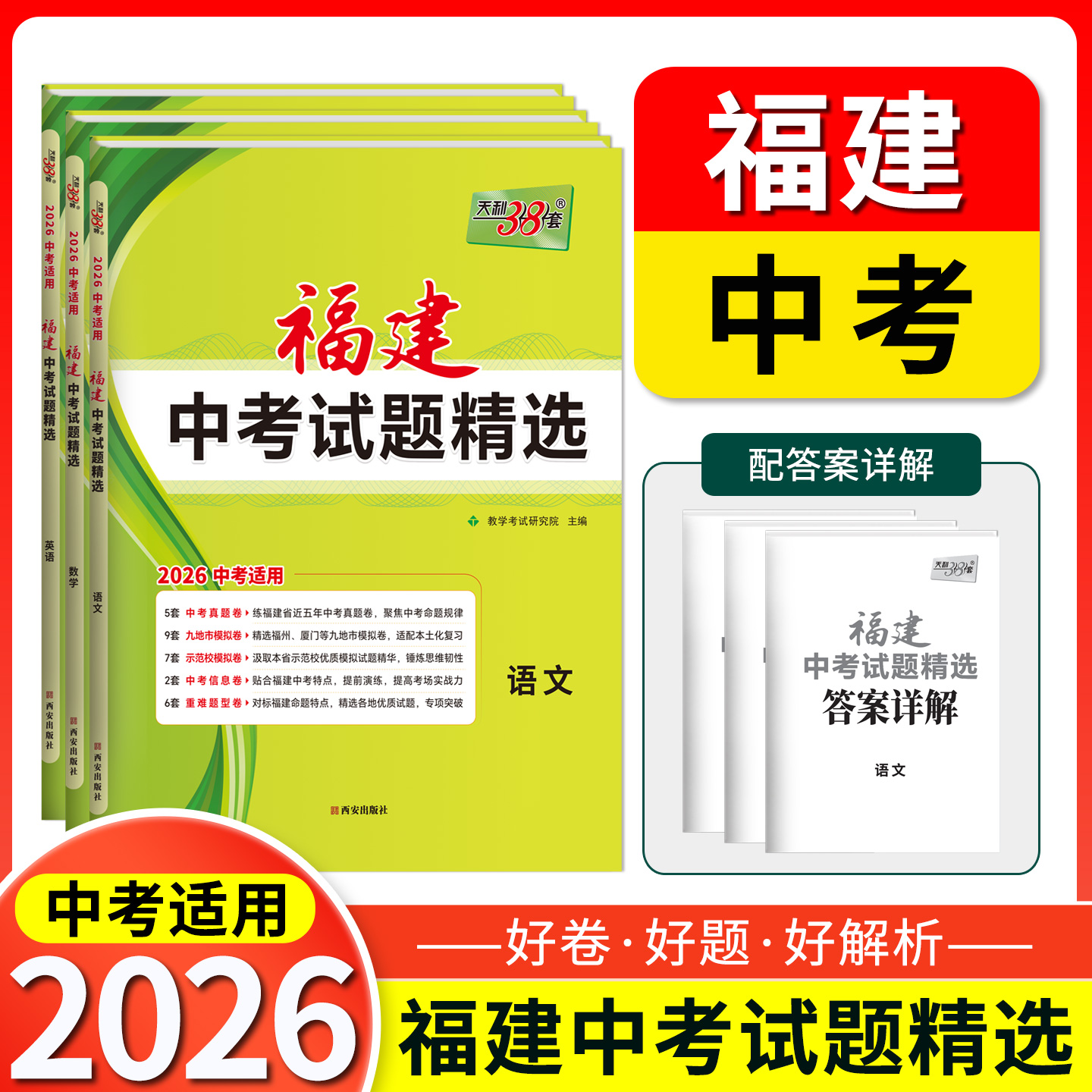 福建专用天利38套2026新中考试题精选福建省历年中考真题试卷语文数学英语物理化学生物地理中考真题卷模拟试卷