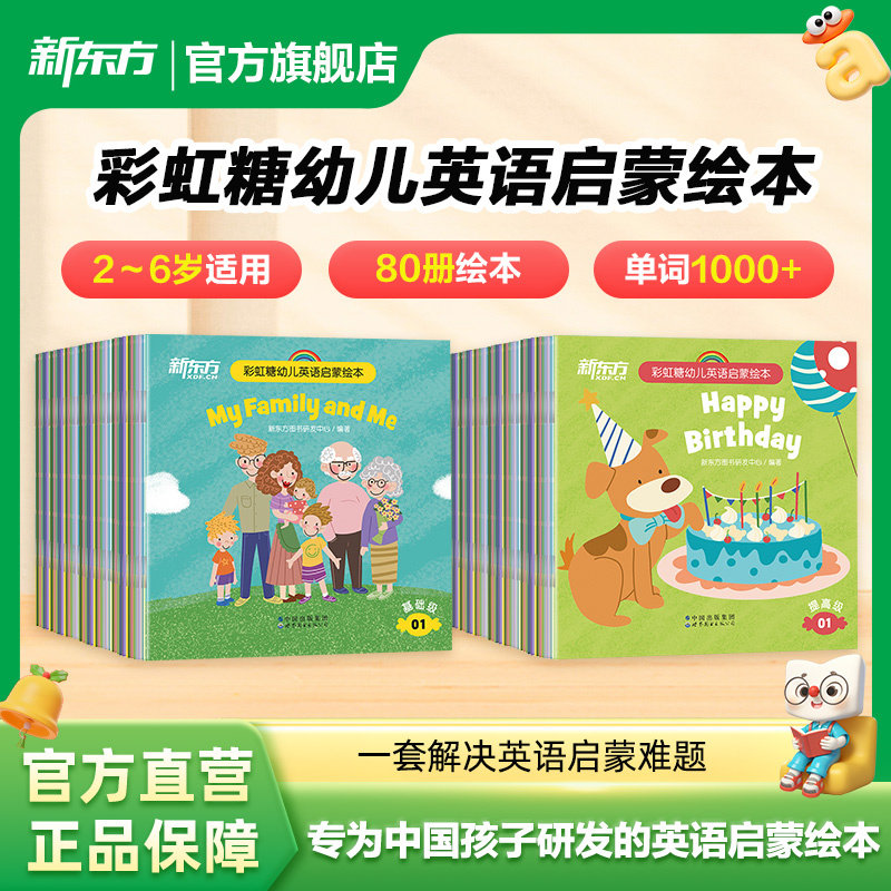新东方彩虹糖儿童英文启蒙绘本基础篇+提高篇2-6岁幼儿英语启蒙绘本早教启蒙幼小衔接启蒙书籍读物图片