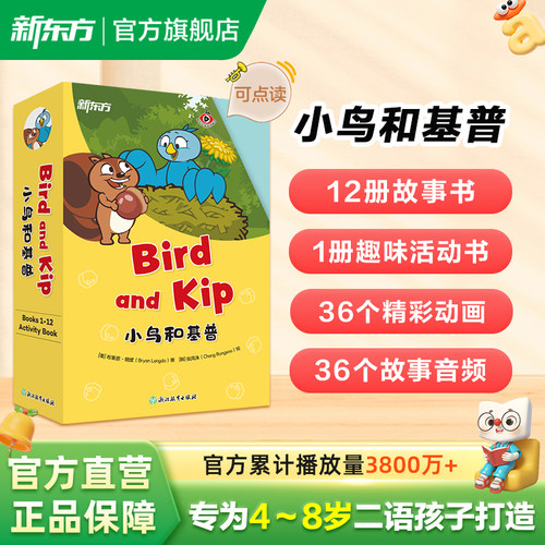 新东方BirdandKip小鸟和基普
