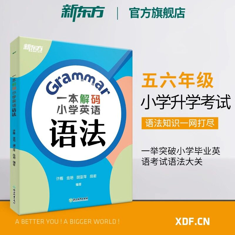 新东方一本解码小学小升初英语语法专项训练五六年级小升初英语阅读理解与完形填空强化训练聚焦剑桥YLE/KET核心考点图片