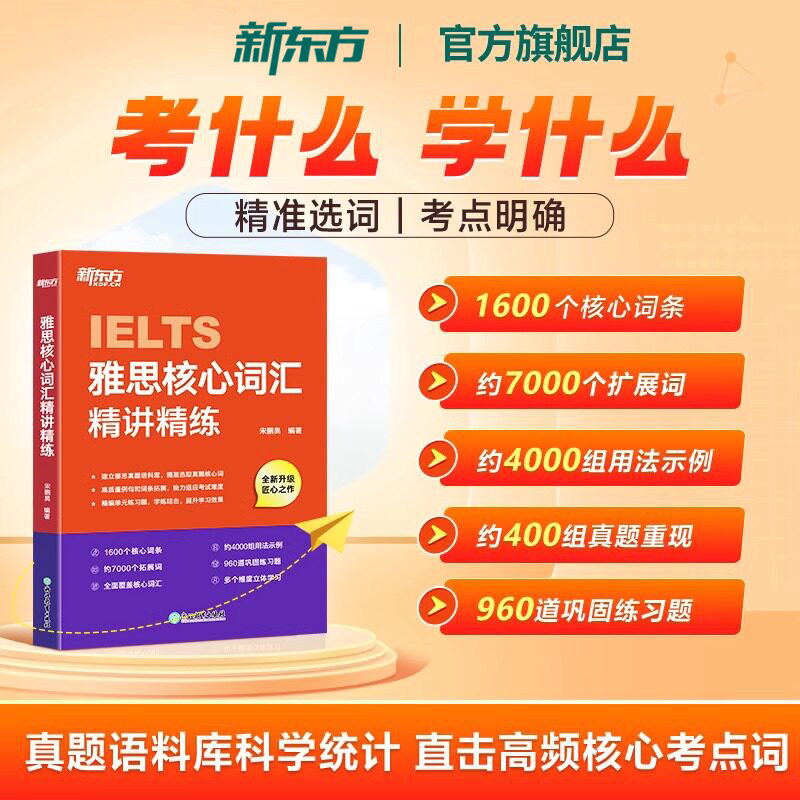 新东方IELTS雅思核心词汇精讲精练 在线网络课程XC 剑桥雅思真题语料库高频单词汇乱序记忆练习讲解学习技巧图片
