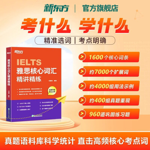 新东方IELTS雅思核心词汇精讲精练 在线网络课程XC 剑桥雅思真题语料库高频单词汇乱序记忆练习讲解学习技巧