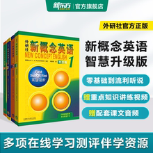 【智慧版】新东方新概念英语1234全套新版教材学生用书小初儿童英语零基础