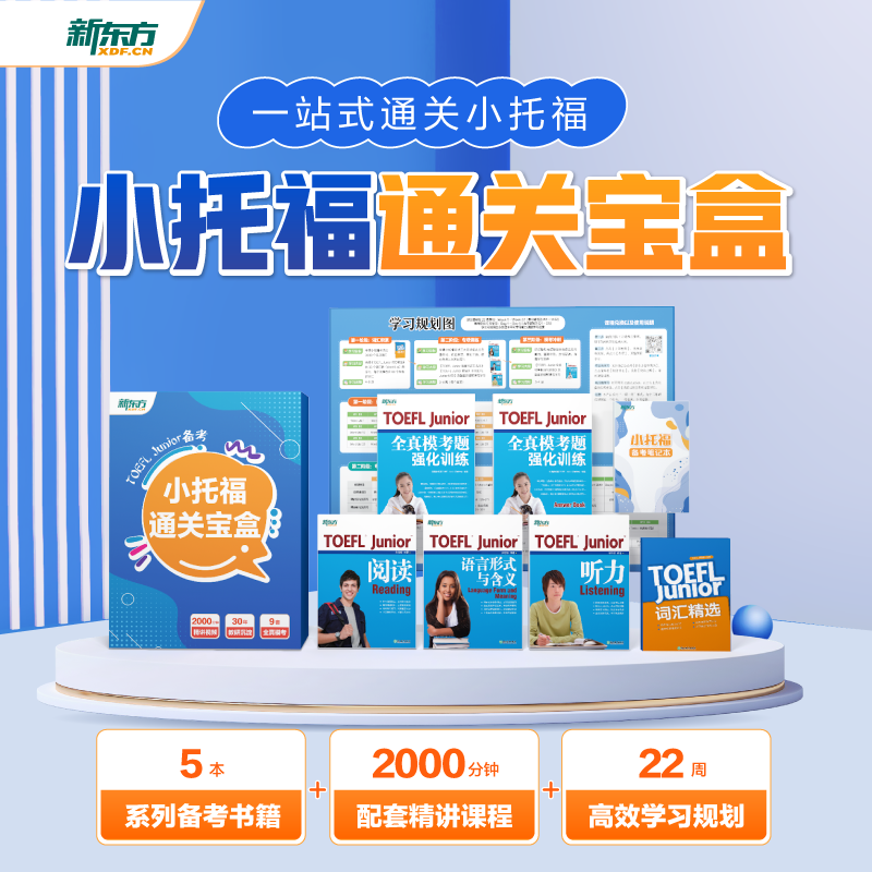 新东方TOEFLJunior小托福教材词汇精选听力阅读写作全真模考题库