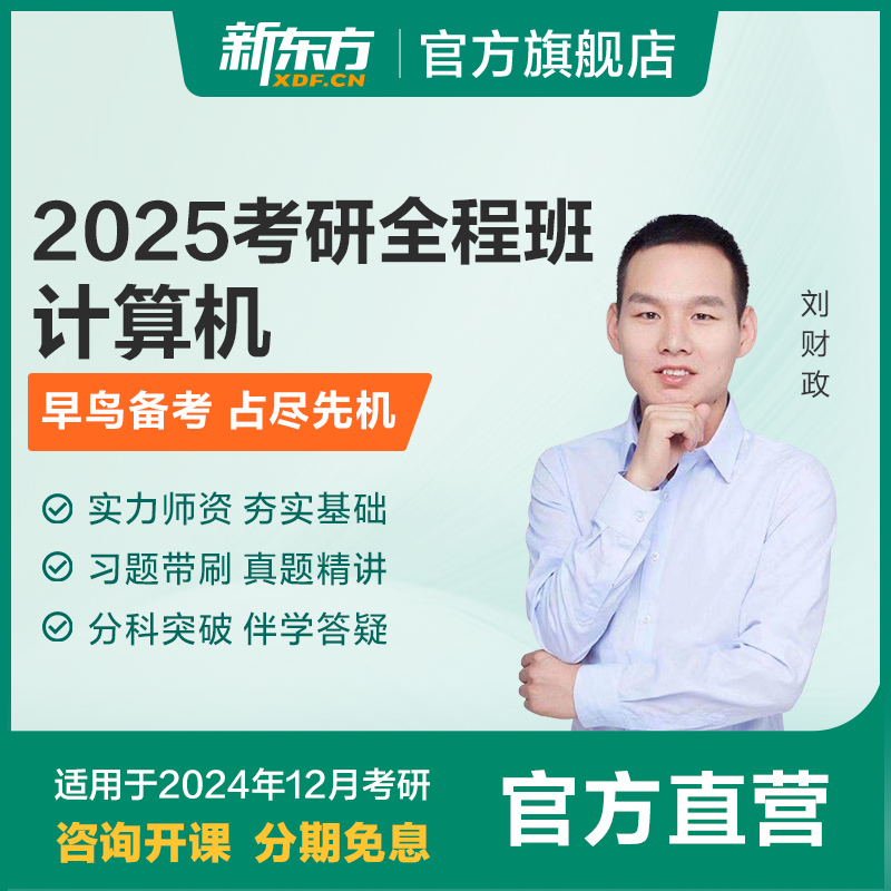 新东方25/26考研计算机网课全程班统考真题数据结构C语言