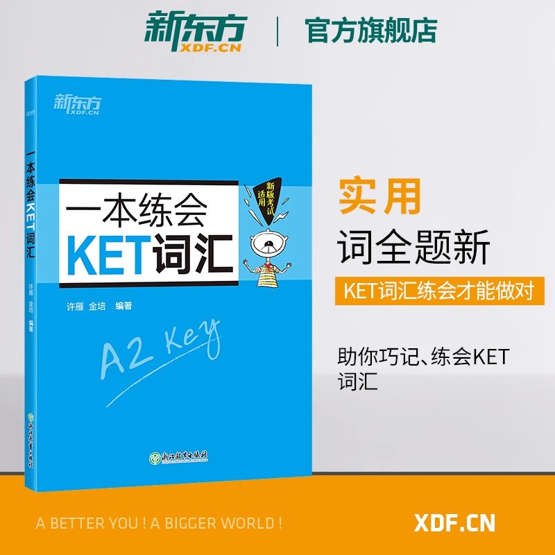 新东方一本练会KET词汇 ket对应朗思A2 剑桥通用英语复习资料 单词巧记速记小学英语必背