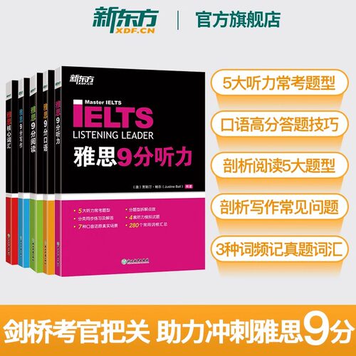 新东方 IELTS剑桥雅思9分口语+听力+阅读+写作+核心词汇(5本套装) 备考雅思经典用书雅思9分达人全套