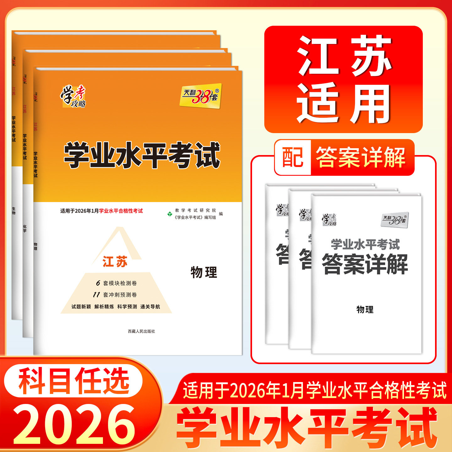 天利38套江苏专用学业水平考试物理生物化学历史政治地理适用于2026年1月考生新教材新高考模拟考试卷检测试卷总复习冲刺预测卷图片