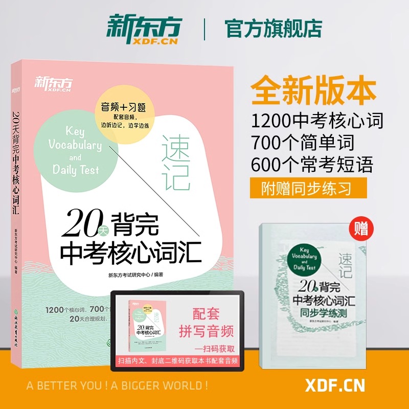 新东方20天背完中考核心词汇中考英语词汇单词初中英语词汇必备一本记完初中英语单词