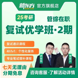 新东方2026考研管综在职复试畅学班考研复试指导网课英语口语调剂