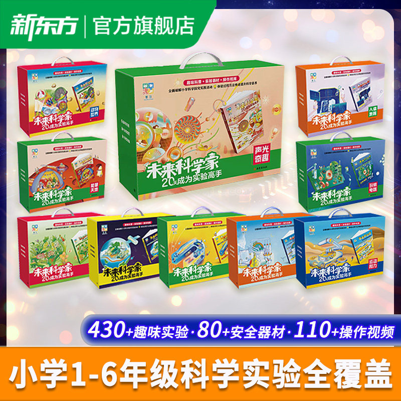 【新品】 新东方智慧教育未来科学家20天成为实验高手科学宝盒小学生科学实验套装一二三四五六年级steam科普类百科六一儿童节礼物