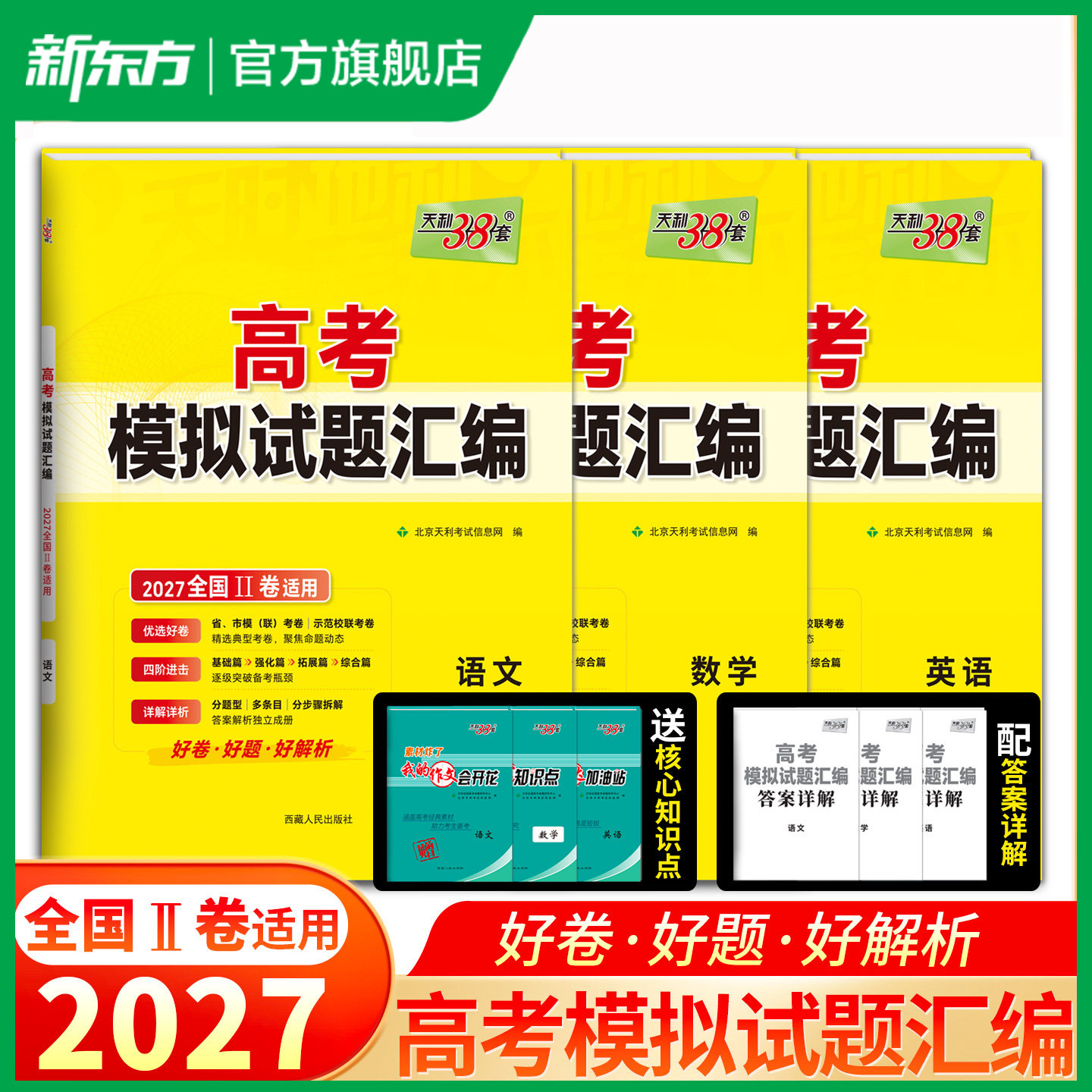 【全国2卷】天利38套2027高考模拟试题汇编全国二卷语文数学英语套卷联考抢分试卷冲刺押题预测提分卷高三一轮总复习考试备考资料