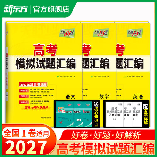 天利38套2027高考模拟试题汇编