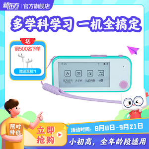 新东方电子单词机墨水屏设备学习英语背词宝真人发音小学初中多学科便携学习神器