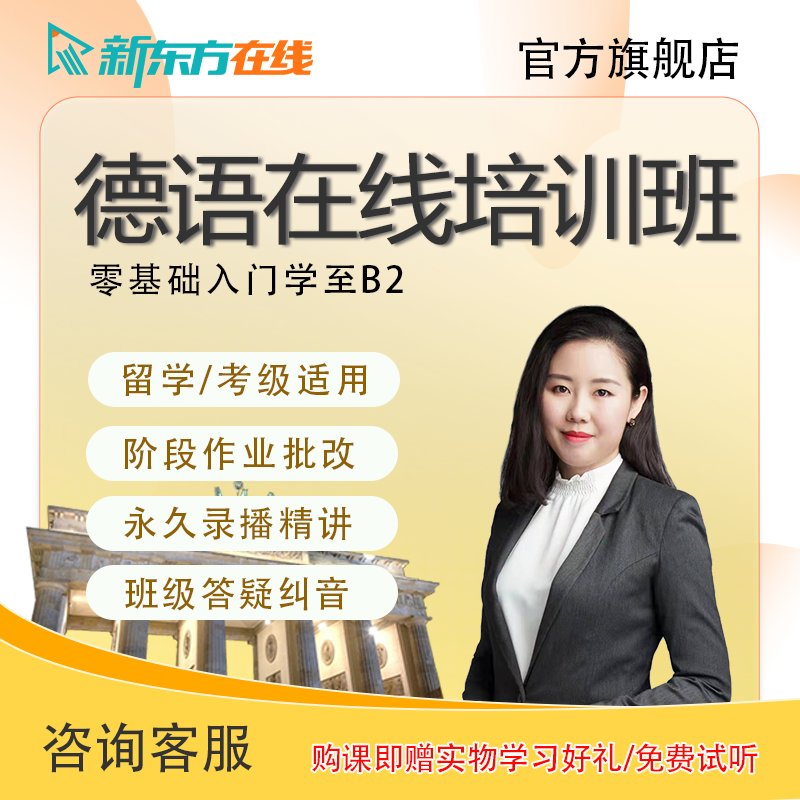 新东方德语课程自学网课零基础至高级A1A2B1B2学习视频真题资料