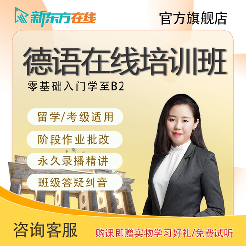 新东方德语课程自学网课零基础至高级A1A2B1B2学习视频真题资料