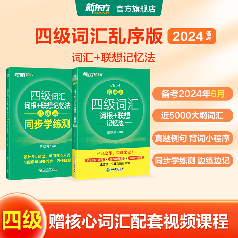 新东方英语四级词汇词根+联想记忆法 乱序版 同步学练测 备考2024年6月大学英语四级考试超详解真题+模拟 英语四六级真题试卷详解