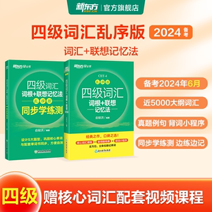 乱序版 新东方英语四级词汇词根 英语四六级真题试卷详解 联想记忆法 备考2024年6月大学英语四级考试超详解真题 模拟 同步学练测