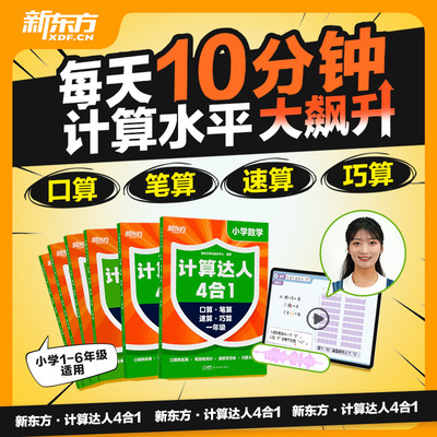 新东方计算达人四合一6-12岁儿童一二三四五六年级计算启蒙一本搞定小学6年计算题帮助提升口算速算笔算巧算助力培养计算小达人