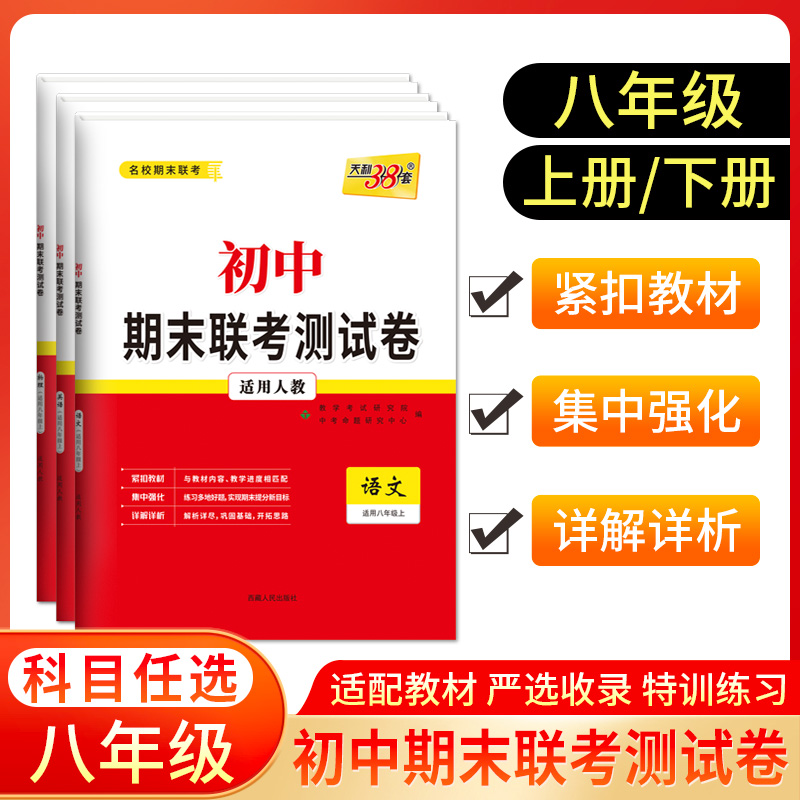 2024版天利38套初中名校期末联考测试卷人教版八年级上下册语文数学英语全套初二课本教材单元期中期末试卷暑假作业