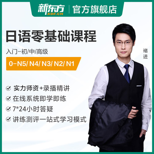 新东方日语网课日语自学教材n1n2考级考试零基础学日语视频课件