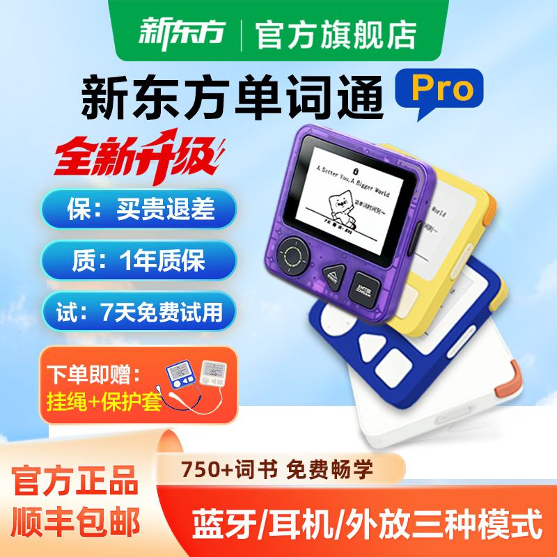 新东方英语单词机Pro第3/第4选项 92元 - 86线报