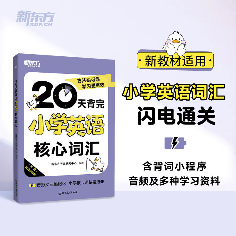 新东方20天背完小学英语核心词汇新教材适用，20天词汇闪电通关小学英语词，含背词小程序，音频及多种免费学习资源