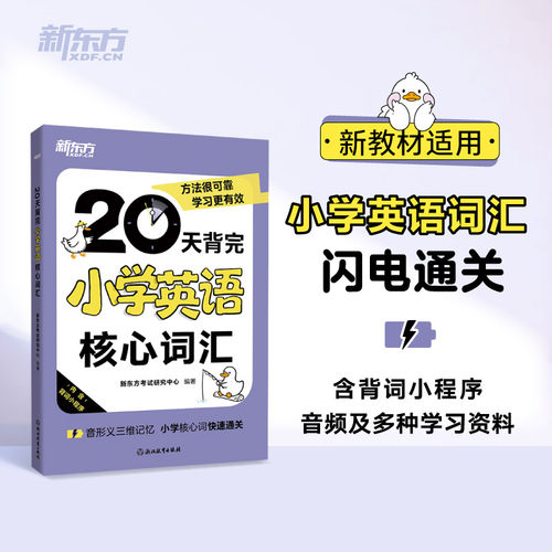 20天词汇闪电通关小学英语词