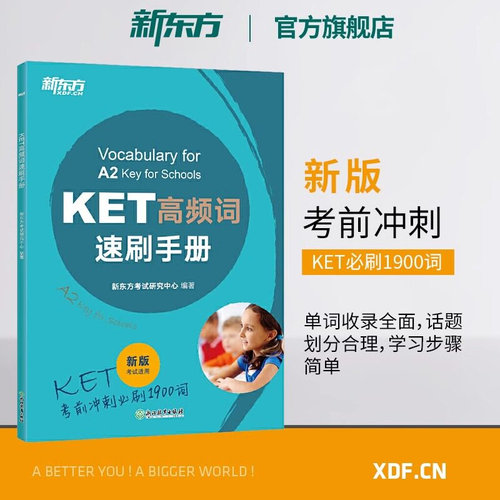 新东方KET高频词速刷手册 新版考试适用 剑桥ket核心词汇精讲精练通用五级对应朗思A2