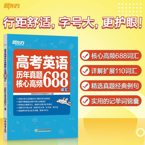 新东方 高考英语词汇书真题词汇688 大纲词汇表 歪歪漫画词汇书考英语大纲 高考核心高频扩展单词词汇书籍 高中教辅