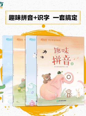 新东方趣味拼音乐学识字幼儿学前幼小衔接汉语拼音声母韵母整体认读音节识字认字书籍幼儿园教材入学准备小学语文教辅